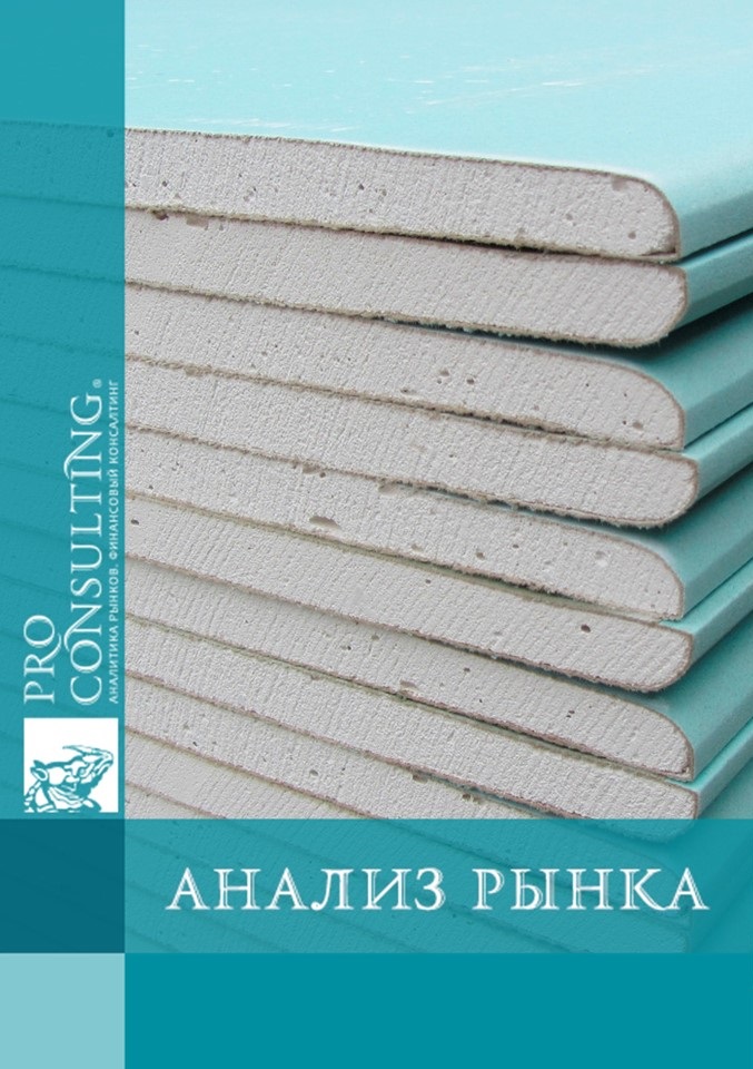 Анализ рынка гипсокартона Украины. 2011 год